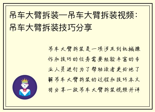 吊车大臂拆装—吊车大臂拆装视频：吊车大臂拆装技巧分享