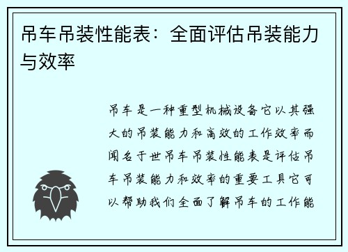 吊车吊装性能表：全面评估吊装能力与效率