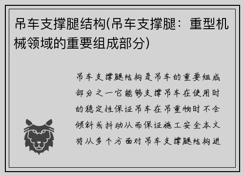 吊车支撑腿结构(吊车支撑腿：重型机械领域的重要组成部分)