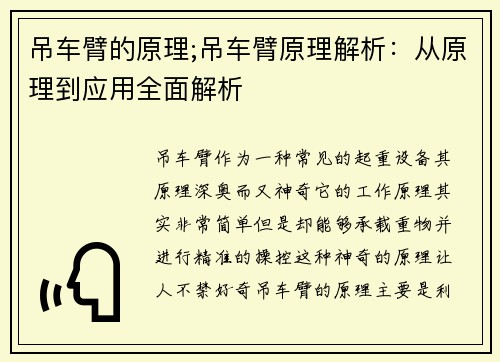 吊车臂的原理;吊车臂原理解析：从原理到应用全面解析