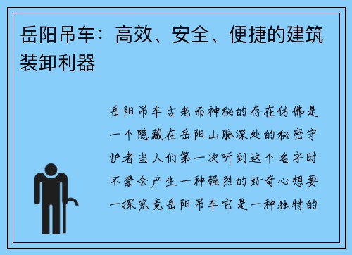 岳阳吊车：高效、安全、便捷的建筑装卸利器