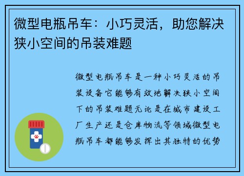 微型电瓶吊车：小巧灵活，助您解决狭小空间的吊装难题