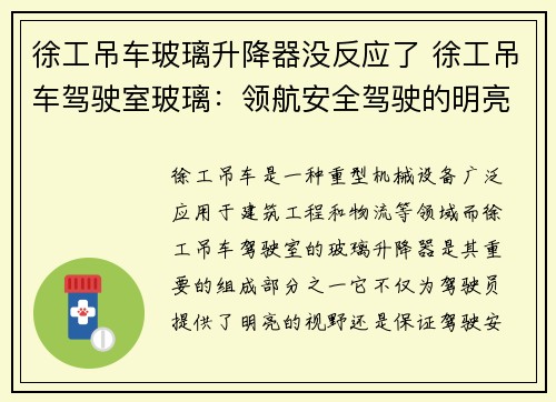 徐工吊车玻璃升降器没反应了 徐工吊车驾驶室玻璃：领航安全驾驶的明亮窗户