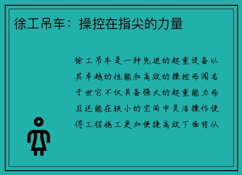 徐工吊车：操控在指尖的力量