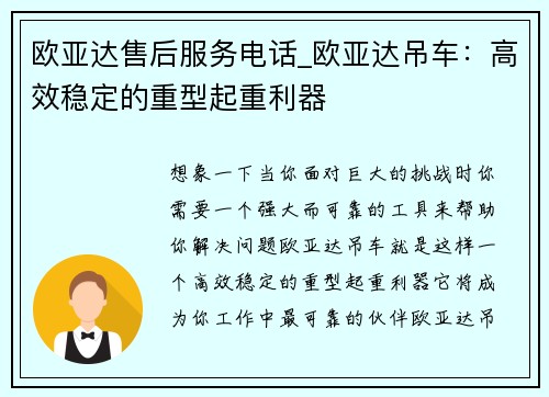 欧亚达售后服务电话_欧亚达吊车：高效稳定的重型起重利器