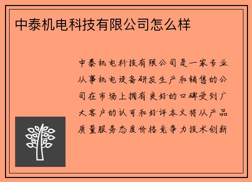 中泰机电科技有限公司怎么样