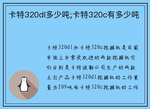 卡特320dl多少吨;卡特320c有多少吨