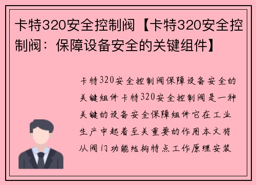 卡特320安全控制阀【卡特320安全控制阀：保障设备安全的关键组件】