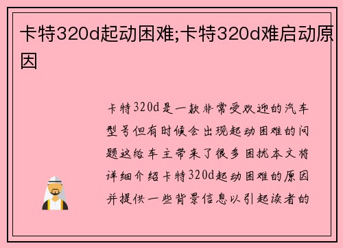 卡特320d起动困难;卡特320d难启动原因