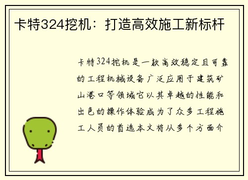 卡特324挖机：打造高效施工新标杆