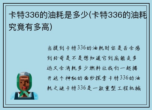 卡特336的油耗是多少(卡特336的油耗究竟有多高)