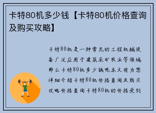 卡特80机多少钱【卡特80机价格查询及购买攻略】