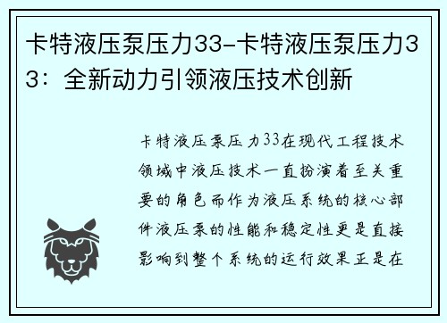 卡特液压泵压力33-卡特液压泵压力33：全新动力引领液压技术创新