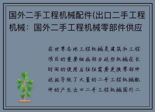 国外二手工程机械配件(出口二手工程机械：国外二手工程机械零部件供应商)