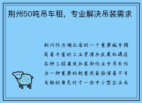 荆州50吨吊车租，专业解决吊装需求