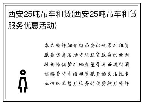西安25吨吊车租赁(西安25吨吊车租赁服务优惠活动)