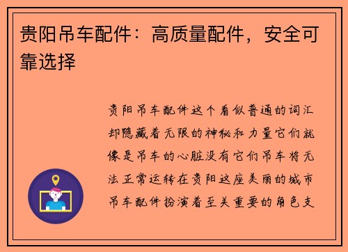 贵阳吊车配件：高质量配件，安全可靠选择
