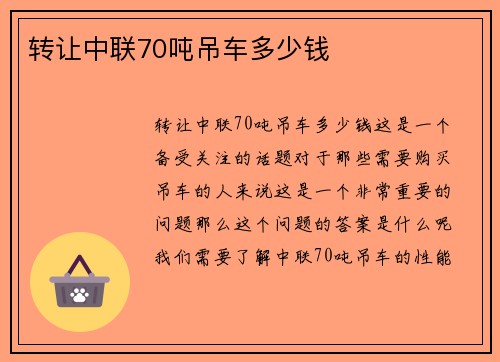 转让中联70吨吊车多少钱