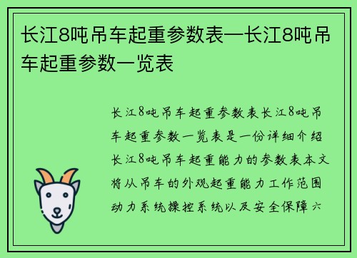 长江8吨吊车起重参数表—长江8吨吊车起重参数一览表